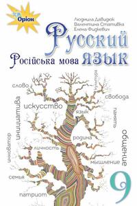 Учебники Русский язык 9 класс В.И. Стативка, Л. В. Давидюк, Е.Л. Фидкевич 2017 9 год обучения